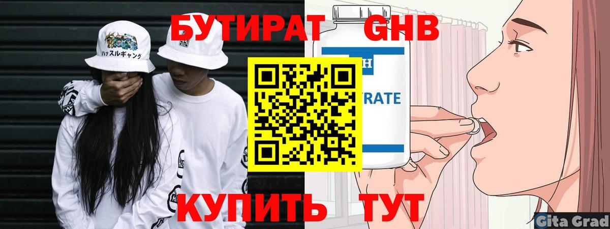 БУТИРАТ GHB  Вход с VPN  Усть-Джегута 