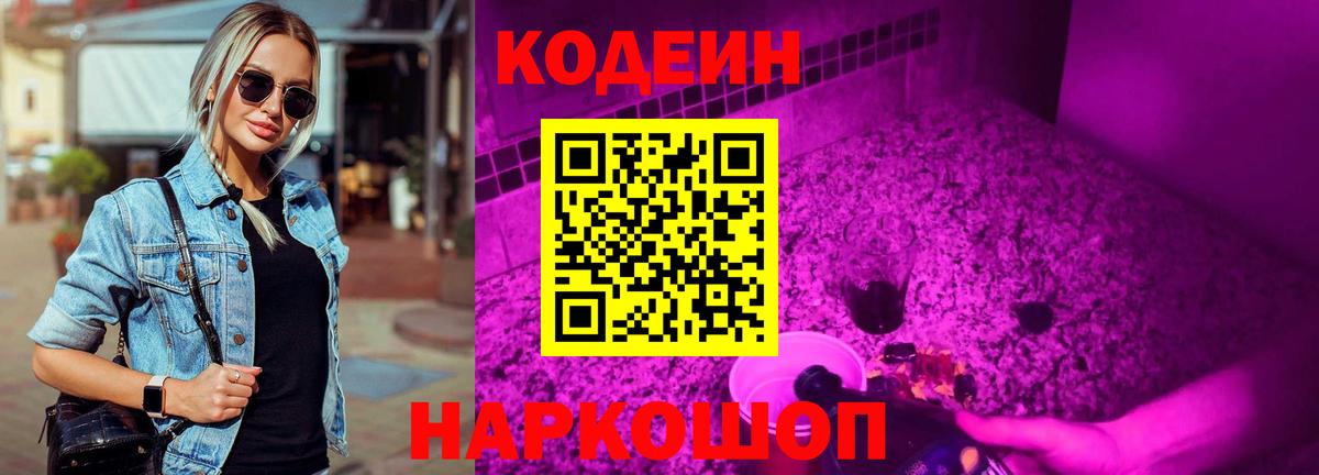 Codein Purple Drank  Вход с VPN  Codein напиток Lean (лин)  Усть-Джегута 